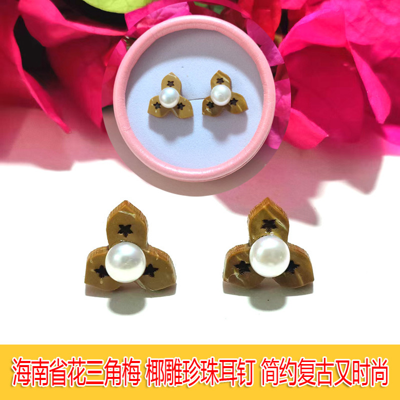 海南特色省花三角梅椰雕珍珠耳钉原创设计复古简约时尚日常搭配
