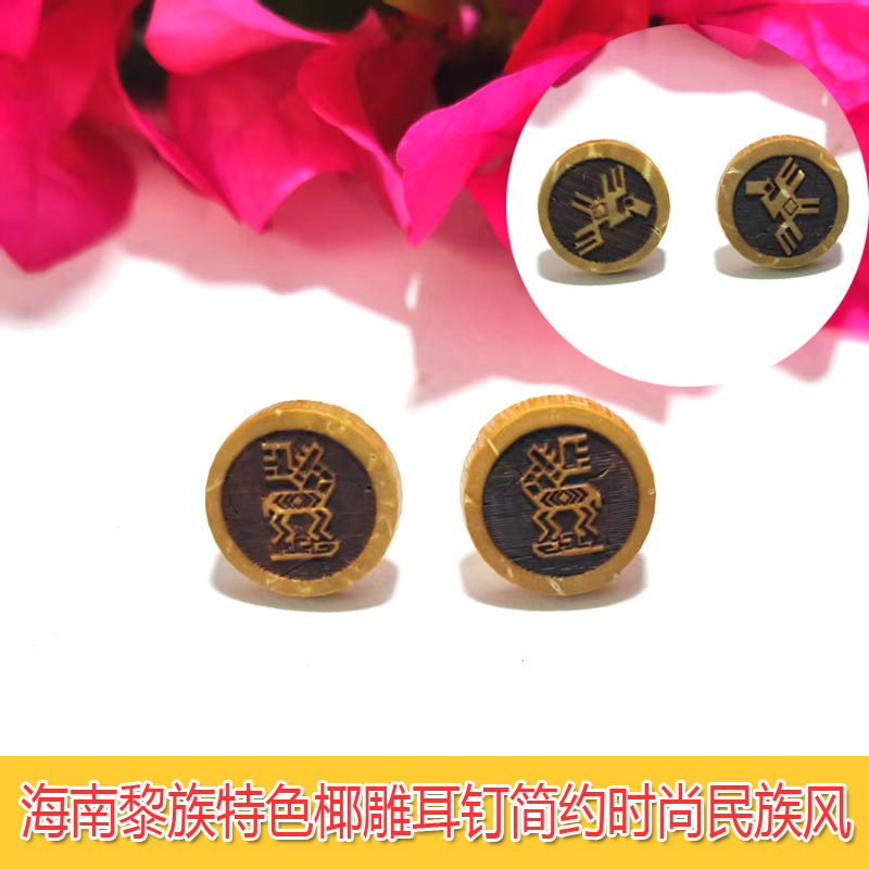海南特色黎族风情椰雕耳钉复古简约时尚三亚旅游纪念送闺蜜文创