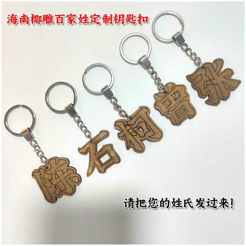 海南椰雕定制百家姓钥匙扣 一份特别的礼物，从私人定制开始