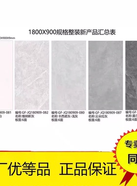 冠珠陶瓷砖900*1800 180909-080 180909-081 180909-082  087 089