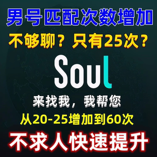 soul男号匹配增加聊天次数到60次快速提升帮助点瞬间爱心灵魂匹配