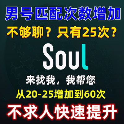 Soul男生匹配增加次数到60次不求人soul七个瞬间手动点心五次灵魂