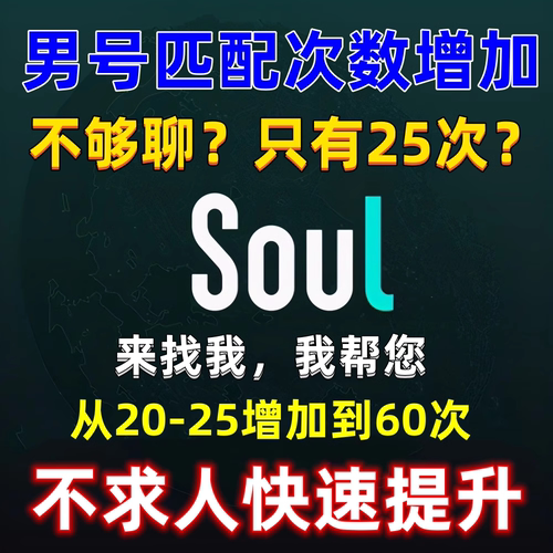 soul匹配次数增加提升Soul点心瞬间soul帮忙点心soul男号次数提升-封面