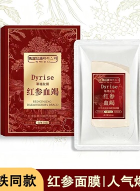 【品牌正品】Dyrise蒂瑞丝俪红参血竭抗皱淡纹紧致舒润植萃面膜