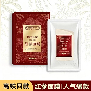 【品牌正品】Dyrise蒂瑞丝俪红参血竭抗皱淡纹紧致舒润植萃面膜