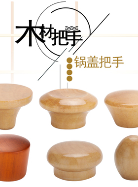 通用型锅盖顶帽 原木锅盖把手 防烫耐高温锅盖头锅盖提手锅盖配件