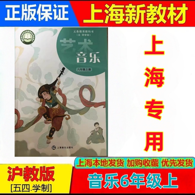 2026秋上海六年级上册音乐课本书