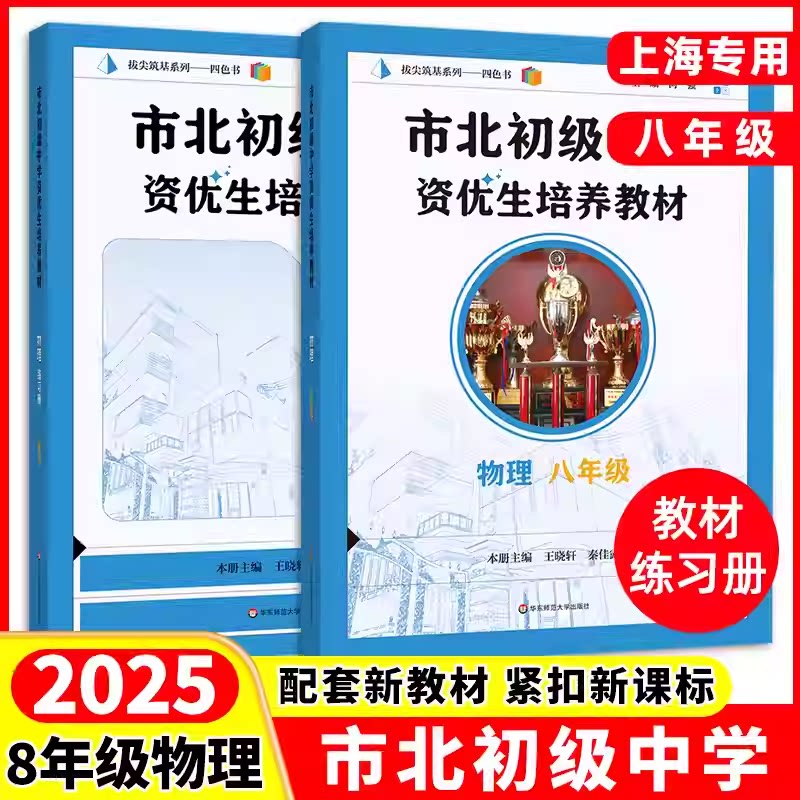 可单选市北初级中学资优生培养教材 八年级物理课本+练习册8年级