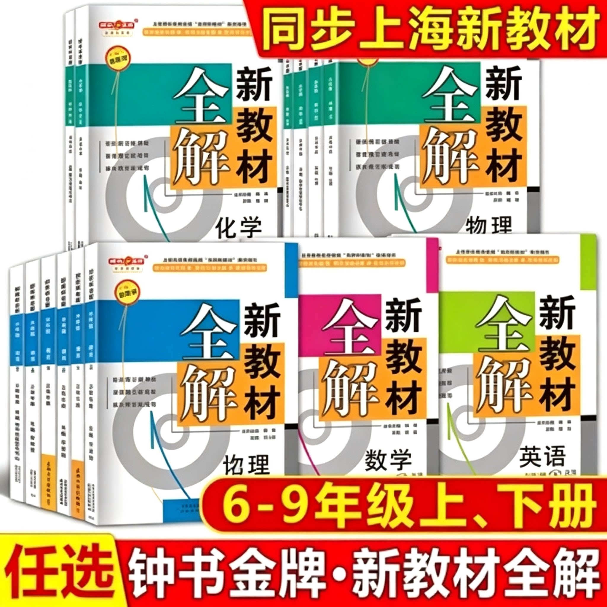 2026秋钟书金牌新教材全解语文数学英语物理化学六七八九年级/6789上册第一学期下册第二学期六年级七年级八年级任选上海专版