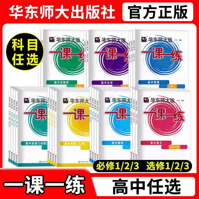 华东师大版一课一练 高中 语文数学英语化学物理 必修1+必修2+必修3 高一二三年级上册下册上海沪教版华师大高考