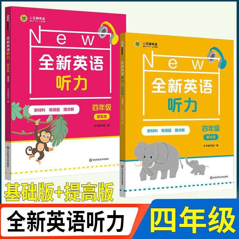 新版上海全新英语听力 小学四年级/4年级 基础版+提高版全套