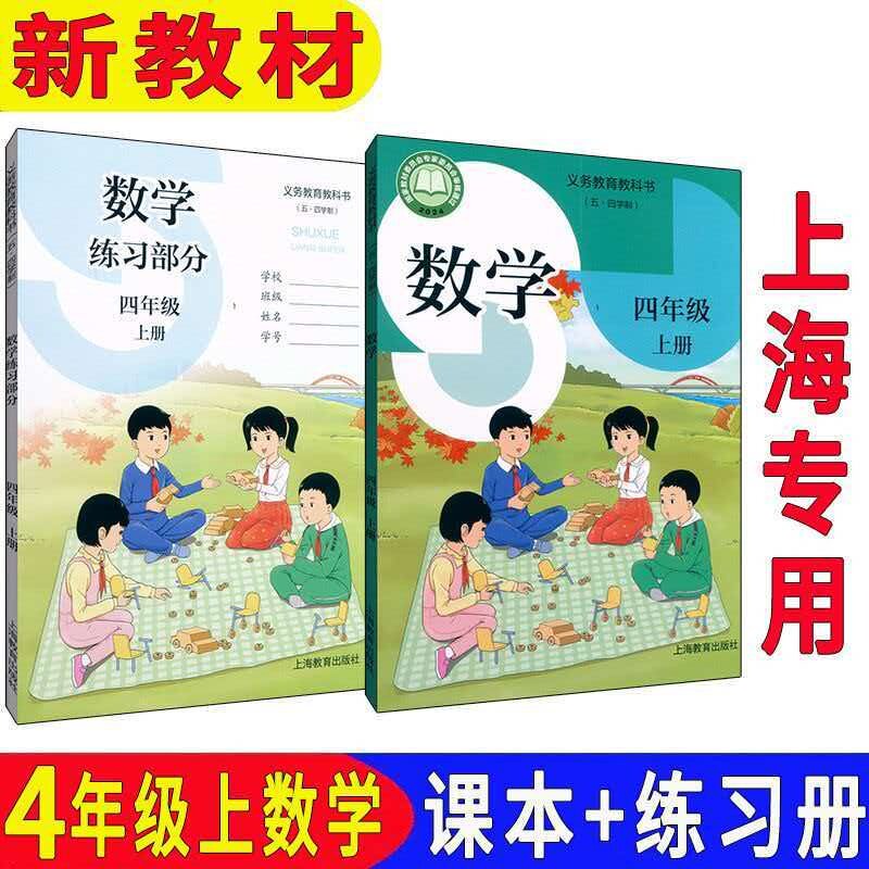 2026秋新版上海沪教版小学4四年级上册数学课本第一学期教材教科书+练习部分全新正版现货