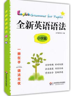 全新英语语法 小学篇 华东师范大学出版社