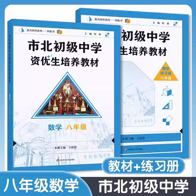 可单选市北初级中学资优生培养教材数学课本+练习册 八年级 8年级