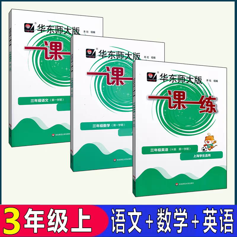 华东师大版一课一练三年级上册语文数学英语全套 3年级第一学期