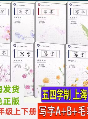 上海写字AB册毛笔字一二三四五