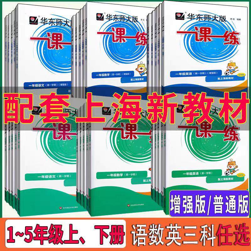 华东师大版一课一练 语文数学英语增强版一二三四五年级第一学期第二学期 1 2 3 4 5年级上下册 上海小学课本同步配套练习 含答案