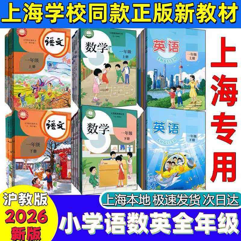 【正版保证】2026秋现货上海教材一二三四五六年级上册下册123456年级语文数学英语课本第一第二学期沪教版小学全套教科