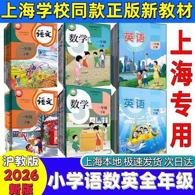 【正版保证】2026秋现货上海教材一二三四五六年级上册下册123456年级语文数学英语课本第一第二学期沪教版小学全套教科书
