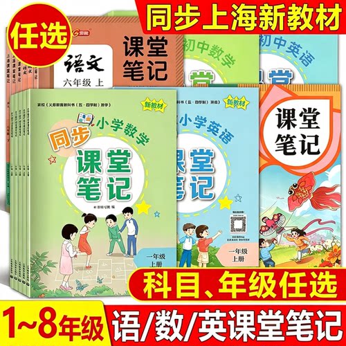 2026五四制语文数学英语物理化学课堂笔记教材笔记一二三四五六七八九年级第一二学期123456789年级上下上海版新教材配套全解预习
