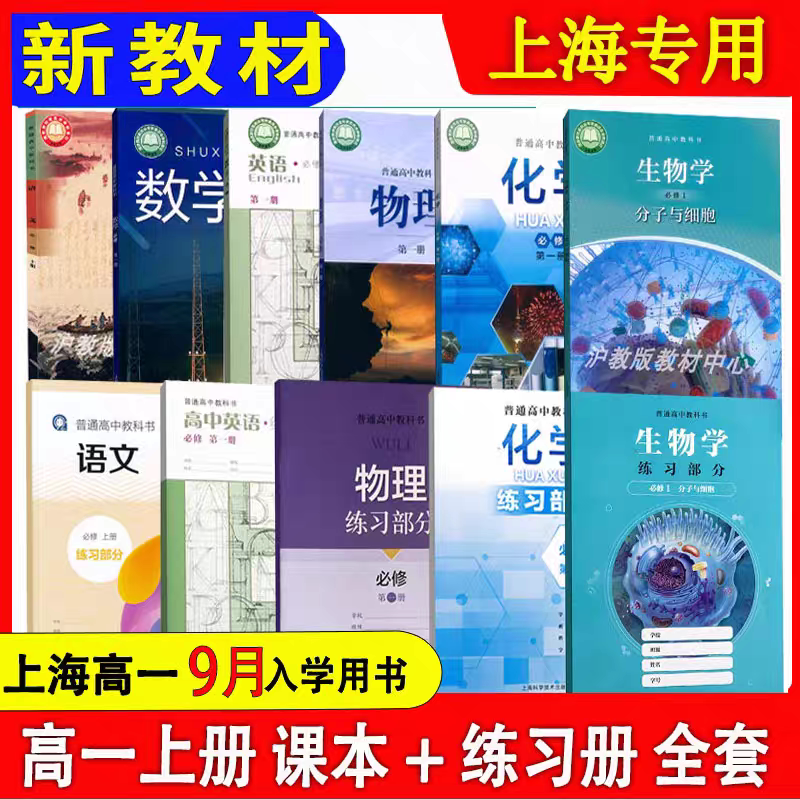 2026秋上海沪教版高中教材高一语文数学英语物理化学课本上册第一学期教科书