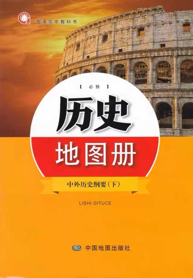 上海普通高中教材历史地图册图片