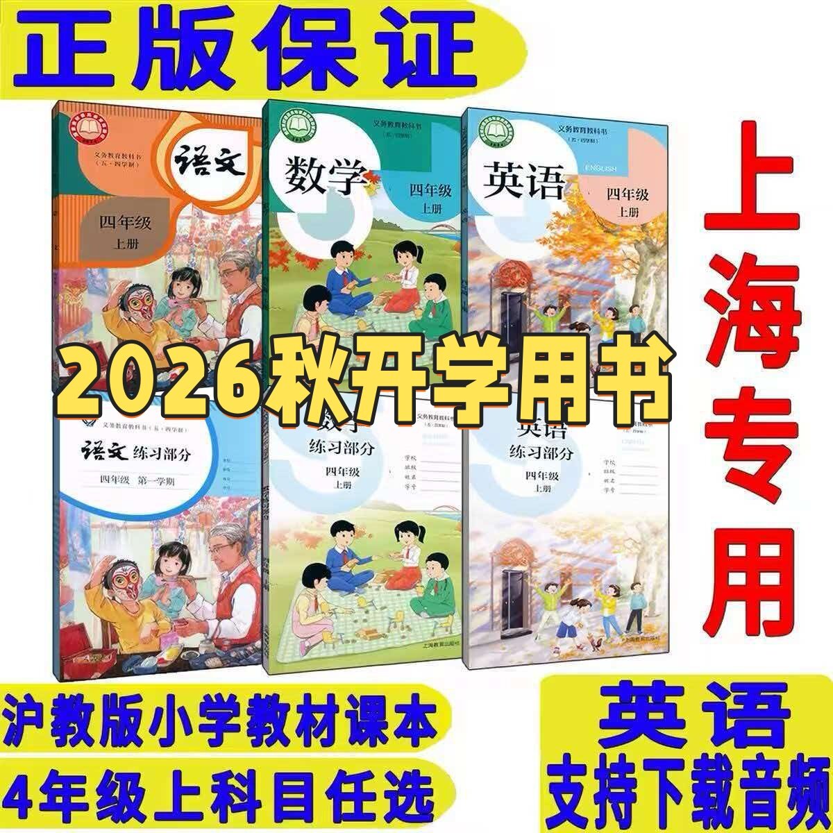 2026秋新版沪教版上海小学4四年级上册语文数学英语书课本教材教科书第一学期+练习册 全新正版现货