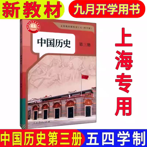 新版中国历史第三册八年级上册用