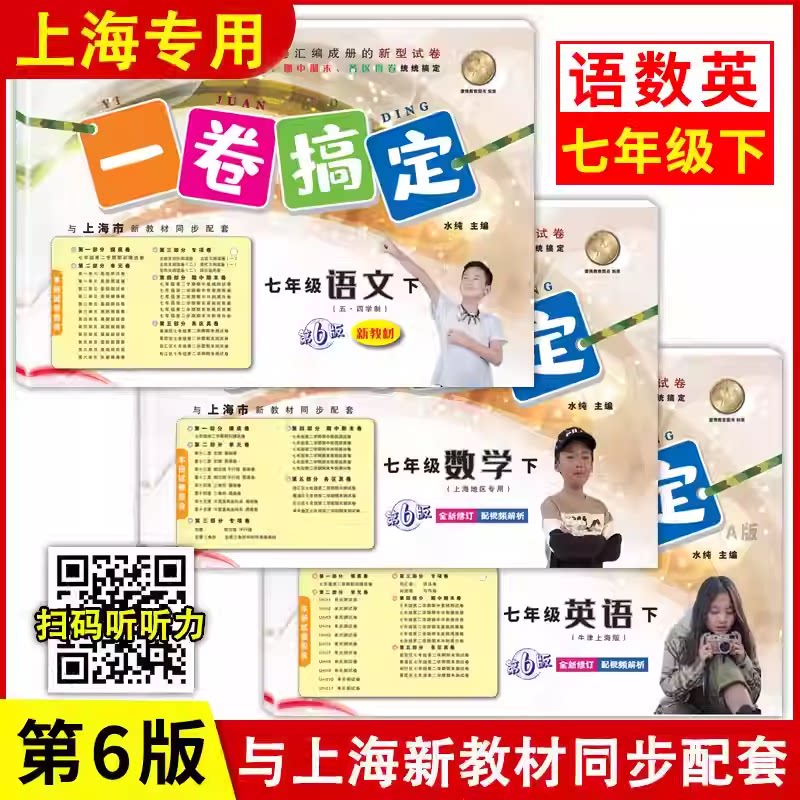 新版 一卷搞定 语文+数学+英语 7年级下七年级第二学期 初一