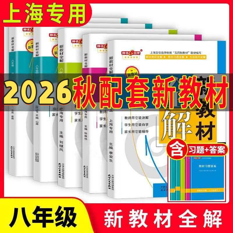 上海新教材全解8/八年级上册第一学期语文数学英语物理全套配套新教材