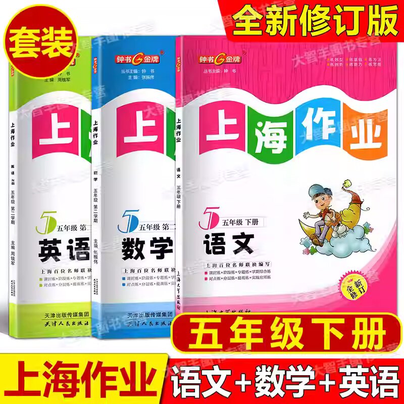 上海作业 5下 五年级第二学期 语文数学英语N全套三本 上海大学