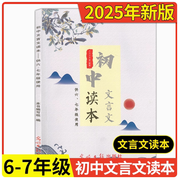 初中文言文读本供六七年级使用