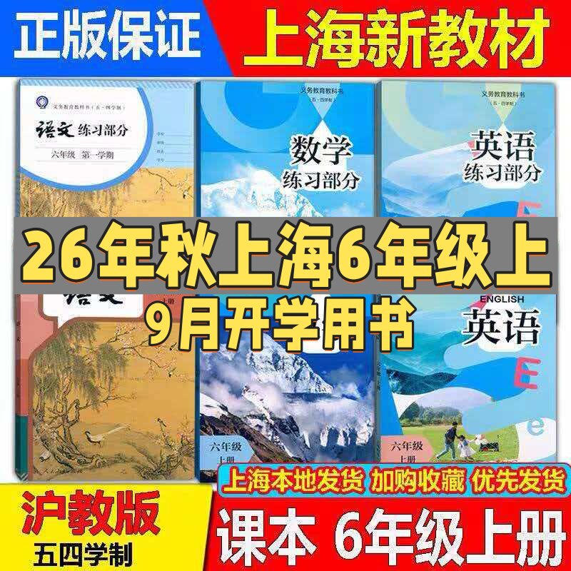 2026秋新版沪教版上海初中预备班教材6六年级上册语文数学英语课本第一学期教科书+练习部分全新正版现货