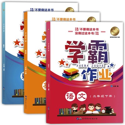 上海学霸作业二年级下册 语文+数学+英语 2年级第二学期含答案