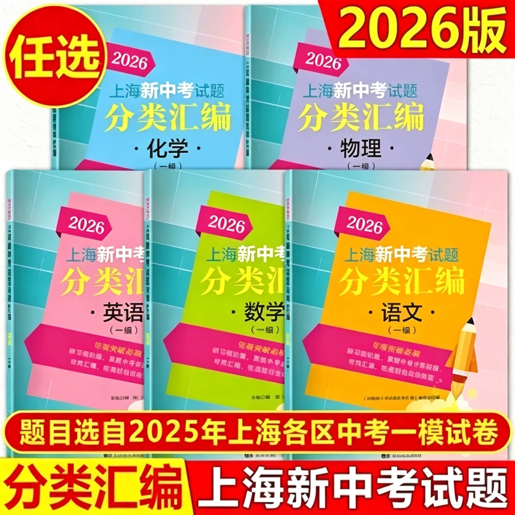 2026上海新中考试题分类汇编 语文数学英语物理化学一模分类精编中考二模卷分类专项训练专项突破同济大学出版社 初一初二初三适用