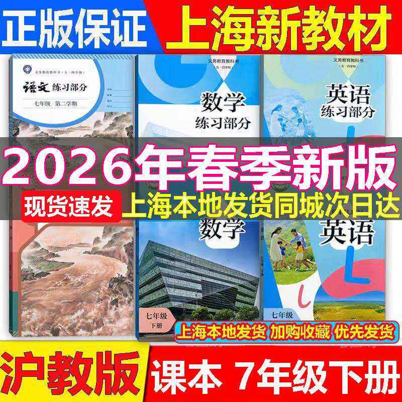 【正版保证】2026新版沪教版上海初中七年级下册语文数学英语课本教材教科书+练习部分初一7年级第二学期用全新现货