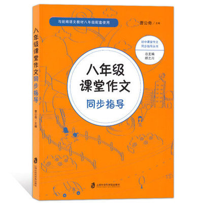 八年级课堂作文同步指导 部编人教版配套