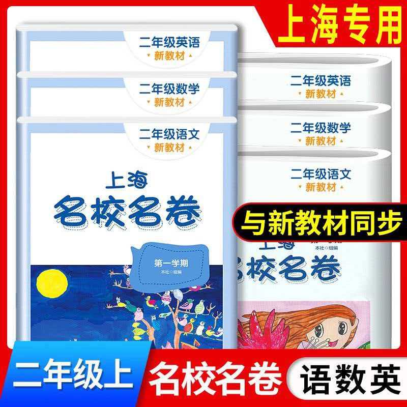 上海名校名卷2/二年级上册语文数学英语N版第一学期华师大 新教材配套