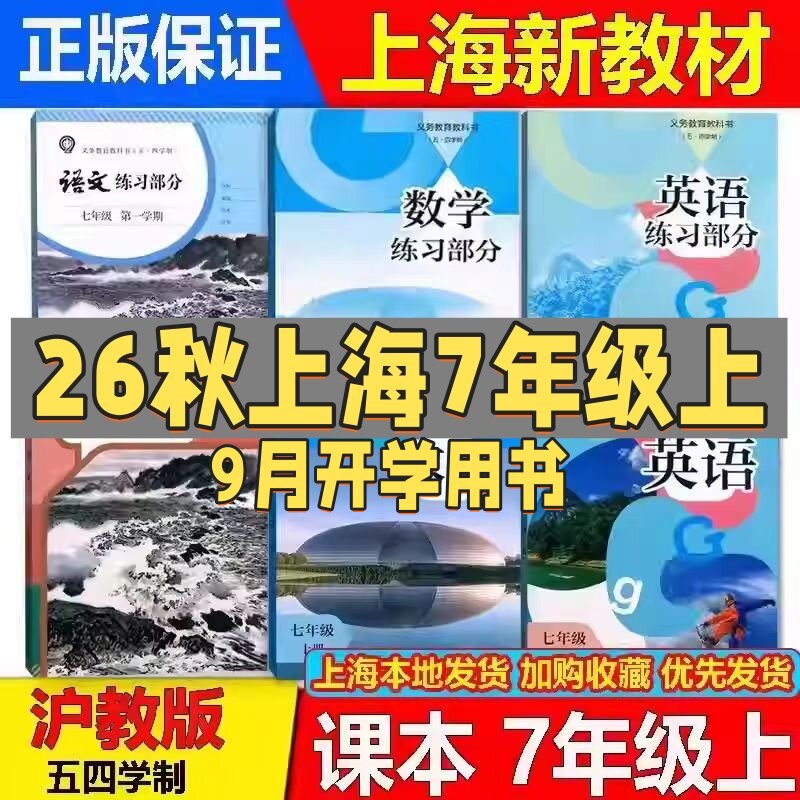 2026秋新版沪教版上海初中初一教材7七年级上册语文数学英语课本第一学期教科书+练习部分全新正版现货