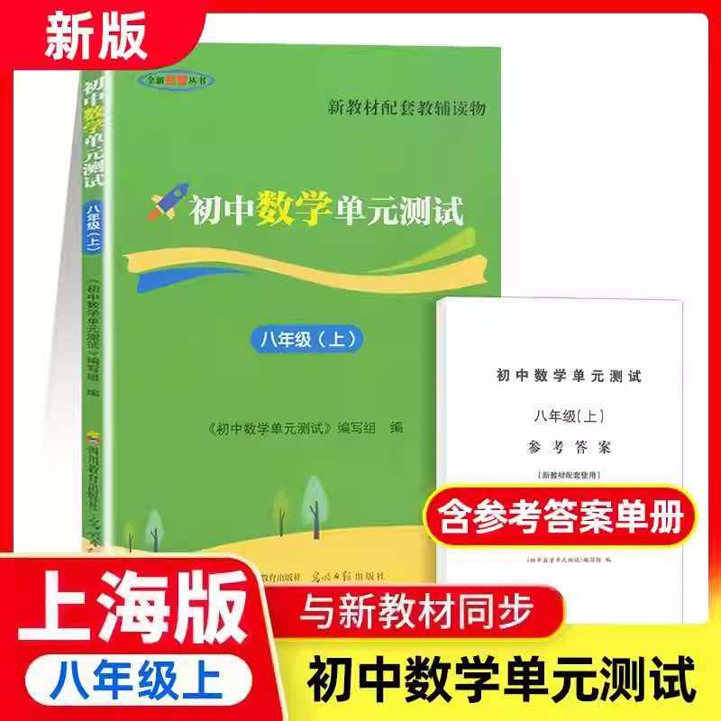2026年新版堂堂练数学单元测试卷8八年级上册初中数学双击过关八年级第一学期卷+答案