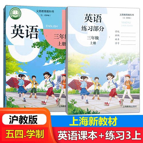 2026秋上海三年级上册英语课本