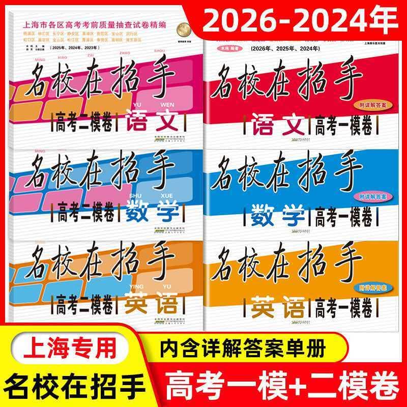 2024-2026高考一模卷语文数学英语名校在招手二模卷 上海市高考一模卷 三年合订本 附答案详解 高考一模二模卷试卷汇编