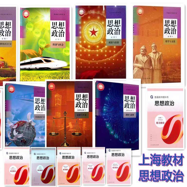 【正版保证】上海高中人教部编版教材思想政治课本全套必修一二三四册选修123册＋练习部分