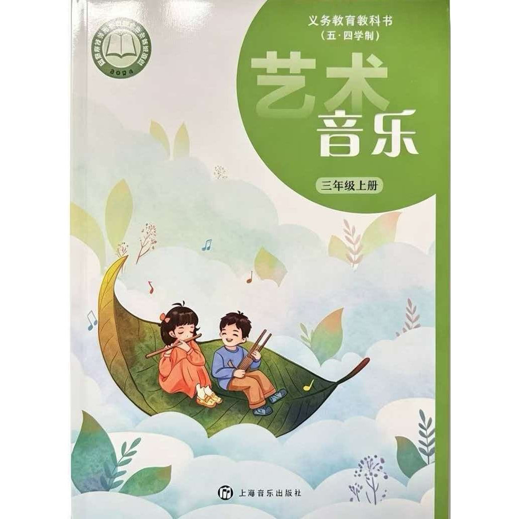 2026秋新版上海小学课本教材教科书 艺术音乐 三年级第一学期 3年级上册 沪教版五四学制