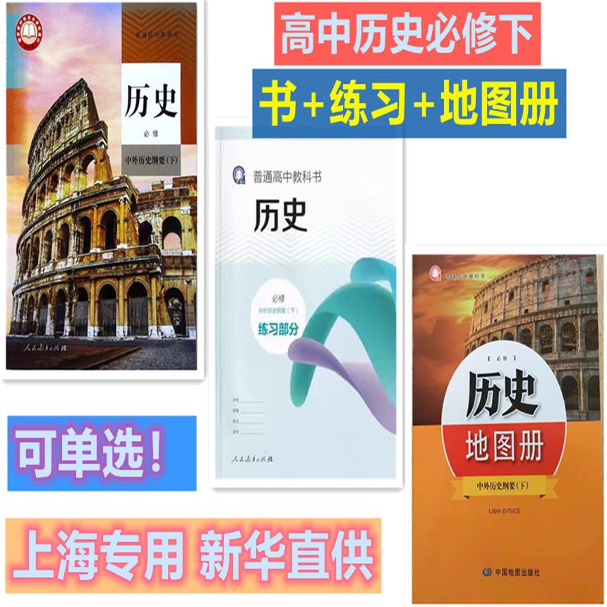 上海高中历史必修中外历史纲要下图片