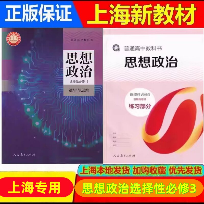 2025上海高中教科书思想政治选择性必修3/第三册逻辑与思维课本教材教科书+练习部分