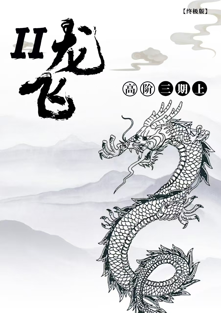 摩尔缠论高阶三期笔记龙飞凤舞第二版（终极版）