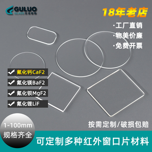 定制远红外玻璃镜片氟化钙CaF2 氟化镁BaF2 氟化钡MgF2 氟化锂LiF
