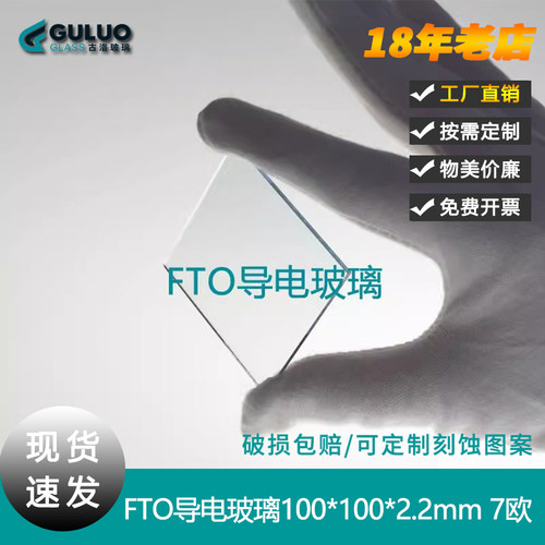 进口FTO导电玻璃片2.2mm7欧