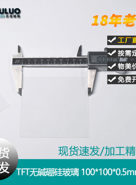 TFT无碱硼硅玻璃片/溢流法玻璃片100*100*0.5mm 20片/盒 可定制